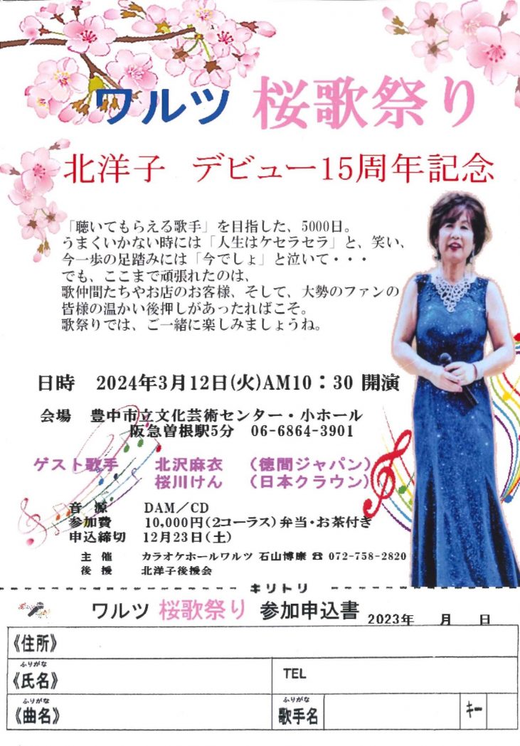 ワルツ　桜歌祭り<br>北洋子　デビュー15周年記念